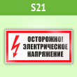 Знак (плакат) «Осторожно. Электрическое напряжение», S21 (пленка, 300х150 мм)